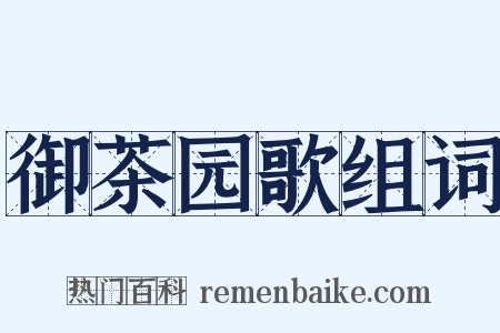 御茶园歌组词是什么意思的图片